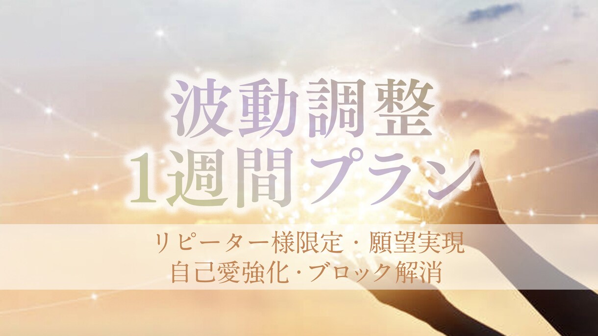 リピーター様限定◆一週間波動調整&サポートします より叶いやすく整えたい方に！波動調整のみのシンプルプランです イメージ1