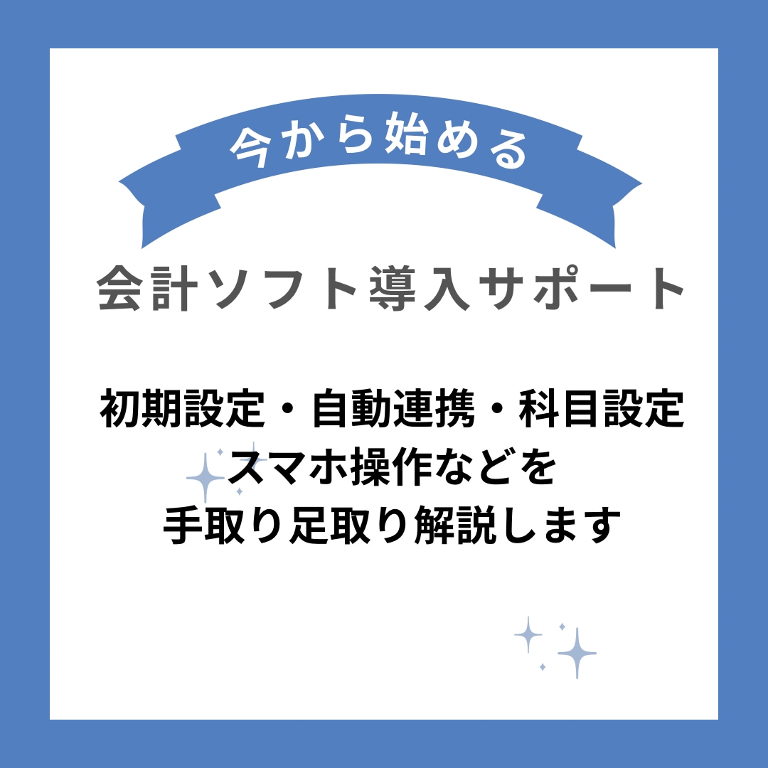 Freee導入サポートします 初期設定・自動連携・科目設定などビデオチャットで解説。 イメージ1