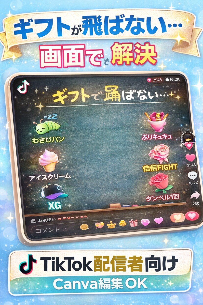 ギフトが飛びやすくなる配信画面を作ります ギフトが増える！TikTok配信画面を一緒に作ります イメージ1