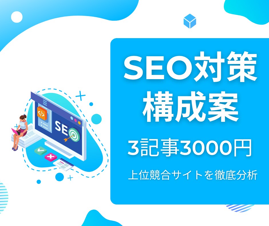 競合サイトを徹底分析：SEO記事の構成案を作ります 上位サイトを徹底分析・3記事3000円 イメージ1