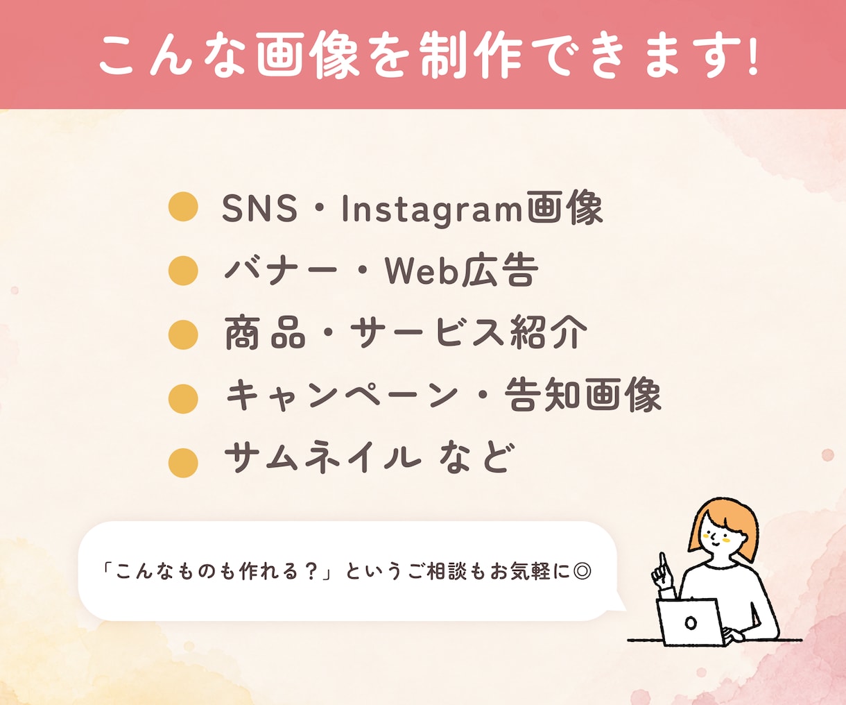 Web・SNS画像｜内容を整理して制作します イメージが曖昧でも、ヒアリングから一緒に考えます！ イメージ5
