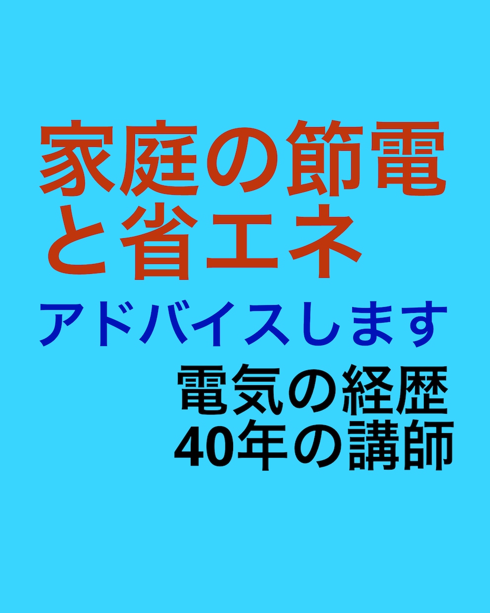 家庭の省エネと節電・節約についてアドバイス致します 物価や料金の高騰について防衛策を考えましょう イメージ6