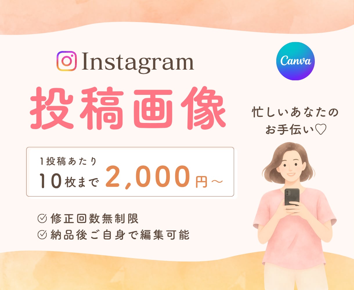 あなたの世界観で、インスタ投稿お作りします 安心お手頃価格で忙しいあなたをサポートします！ イメージ1