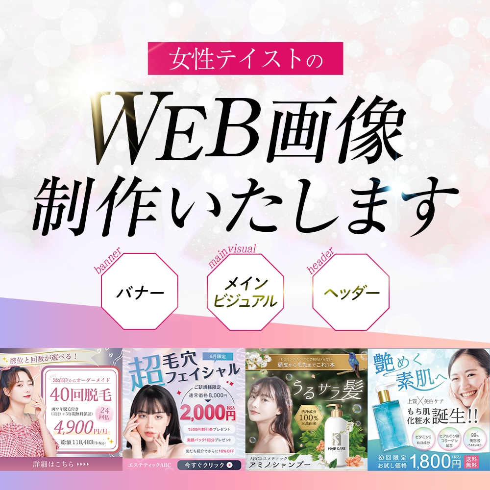 女性テイストで反応UP画像を制作いたします 《お客様と繋がるｘお客様に伝える》デザイン提供 イメージ1