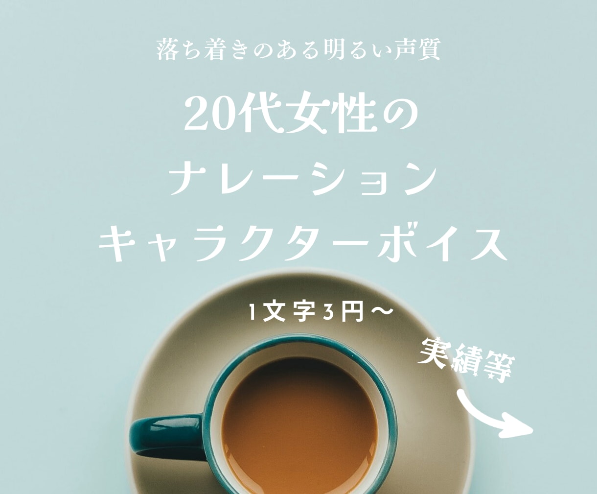 格安｜実績多数｜プロ声優が対応します 落ち着きのある癒しボイスでナレーション・キャラボイス イメージ1