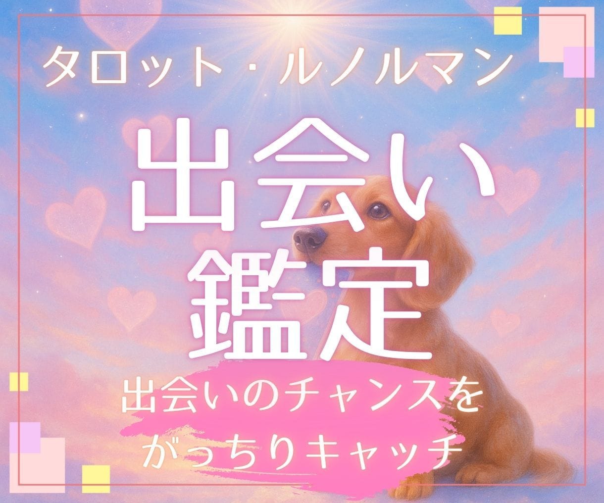 24時間以内☆出会いの運勢をカードで占います 出会いのチャンスをがっちりキャッチしませんか？ イメージ1