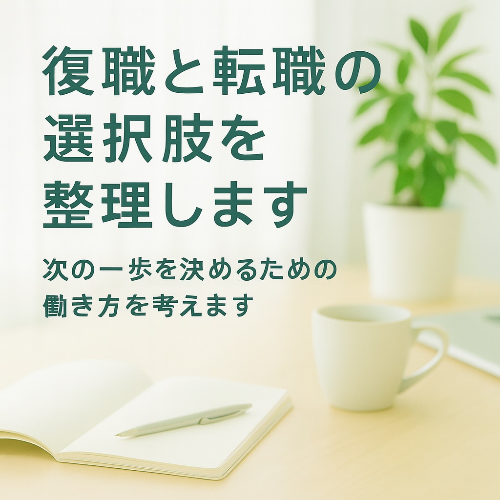 ワーママの復職転職の迷いを整理します 次の一歩を決めるための働き方を考えます イメージ1