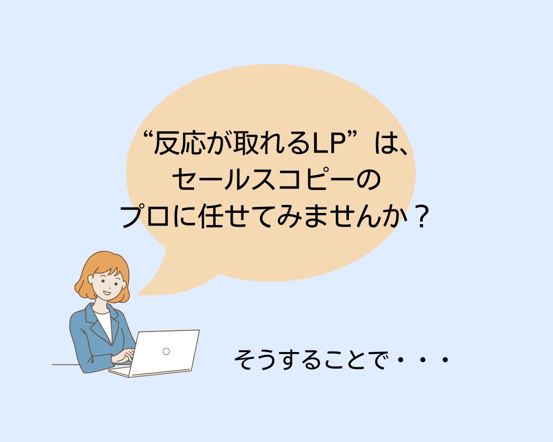 SNSから自然と引き寄せるLPを執筆します 共感コピー × セールス導線で“伝わるLP”を作成します イメージ6