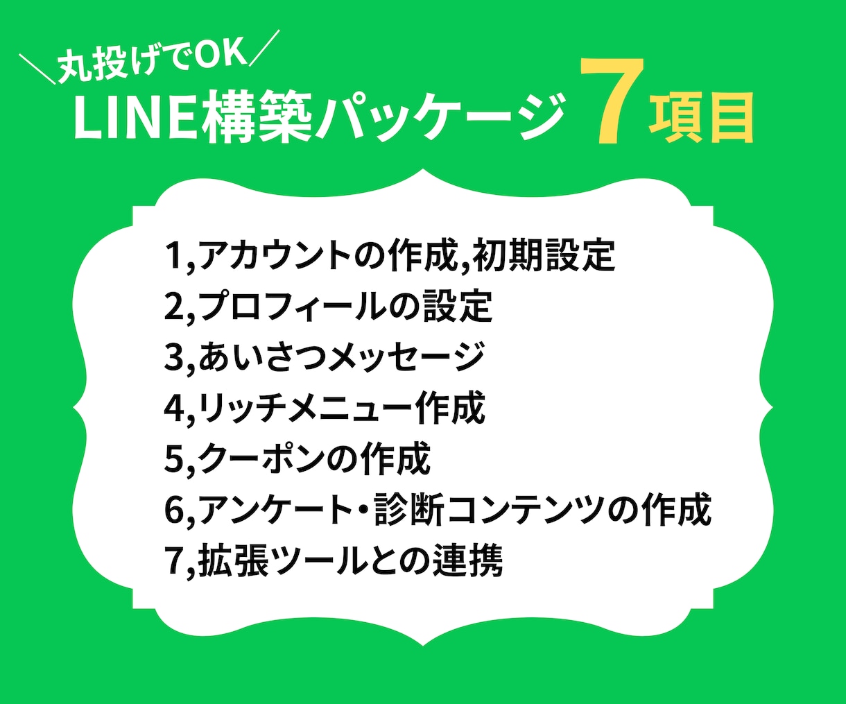 公式LINE【構築代行】します 公式LINEのプロが対応！実戦ノウハウを惜しみなく活用 イメージ2