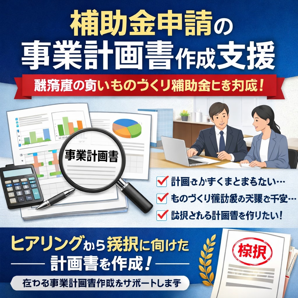 補助金申請に必要な事業計画書の作成を支援いたします 補助金のプロの行政書士がサポートする事業計画書等の作成支援 イメージ1