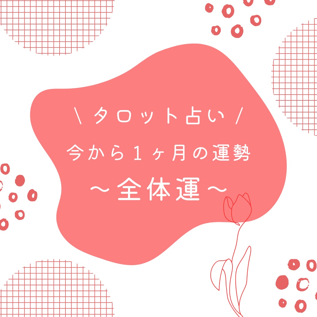 今から1ヶ月間の運勢⸝⋆【全体運】について占います 全体運 + アドバイス、運気の流れの良い日、要注意日など イメージ1
