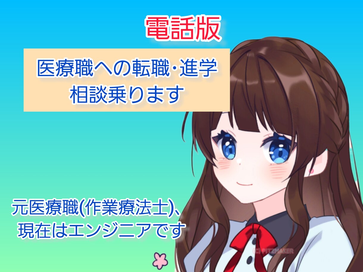 電話にて医療職への転職相談乗ります 元は作業療法士という医療職、現在はエンジニアです イメージ1