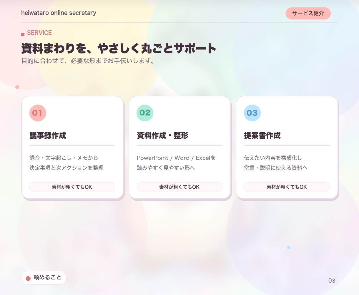 議事録・資料・提案書を丁寧に作成します あなた専用のオンライン秘書｜事務まわりを丸ごとお任せ イメージ3