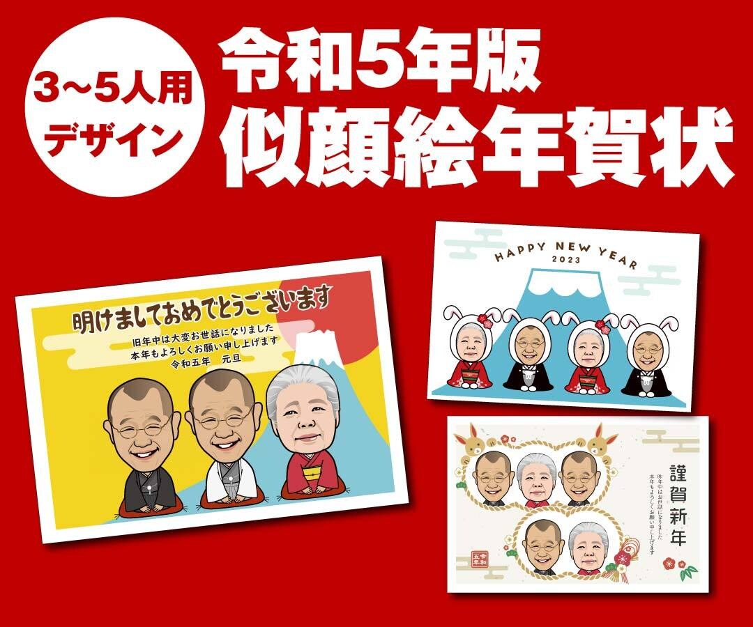 令和5年用年賀状の似顔絵をあなたの顔にします 家族や職場の近況報告に似顔絵の年賀状で存在感アピール！ イメージ1