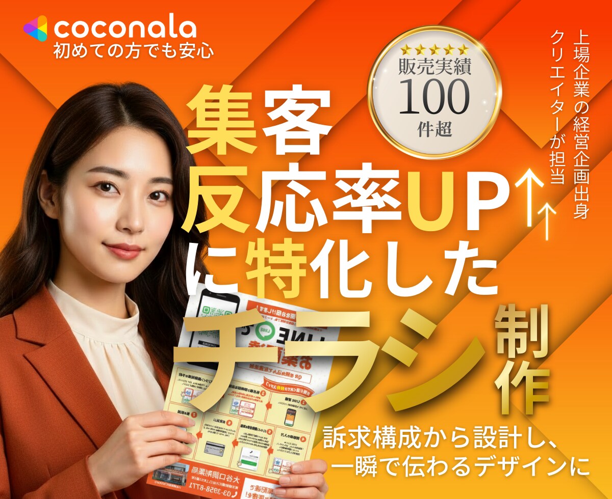集客に強いプロが目的に合わせ伝わるチラシを作ります 集客・反応率UPに直結する訴求特化チラシを制作 イメージ1