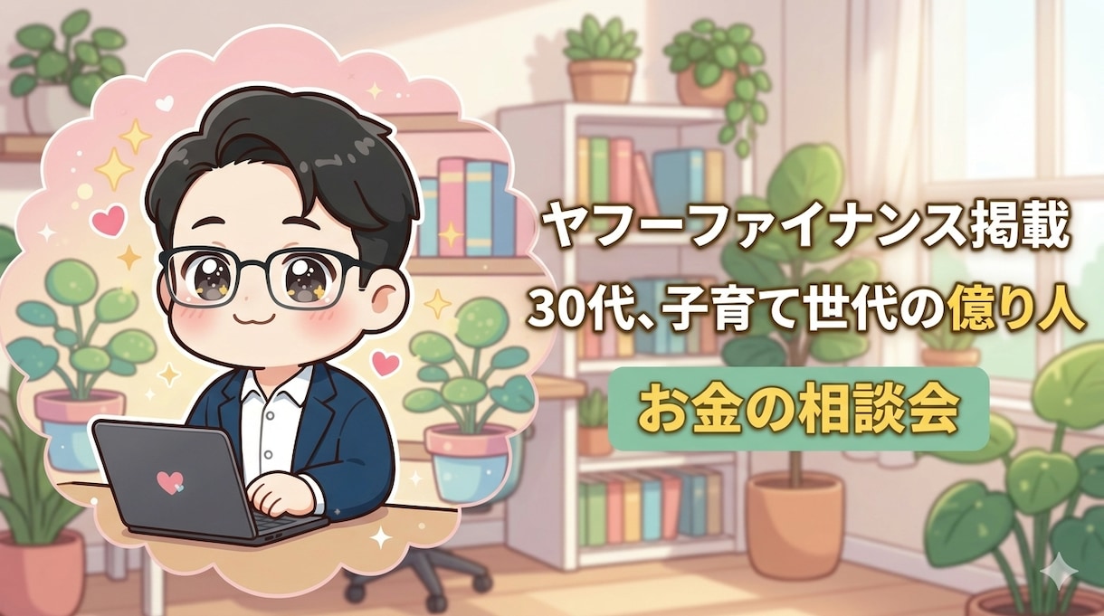 Yahoo!掲載の30代億り人が投資相談に乗ります 確かな実績とメディア掲載の信頼で、あなたの資産形成を支援！ イメージ1