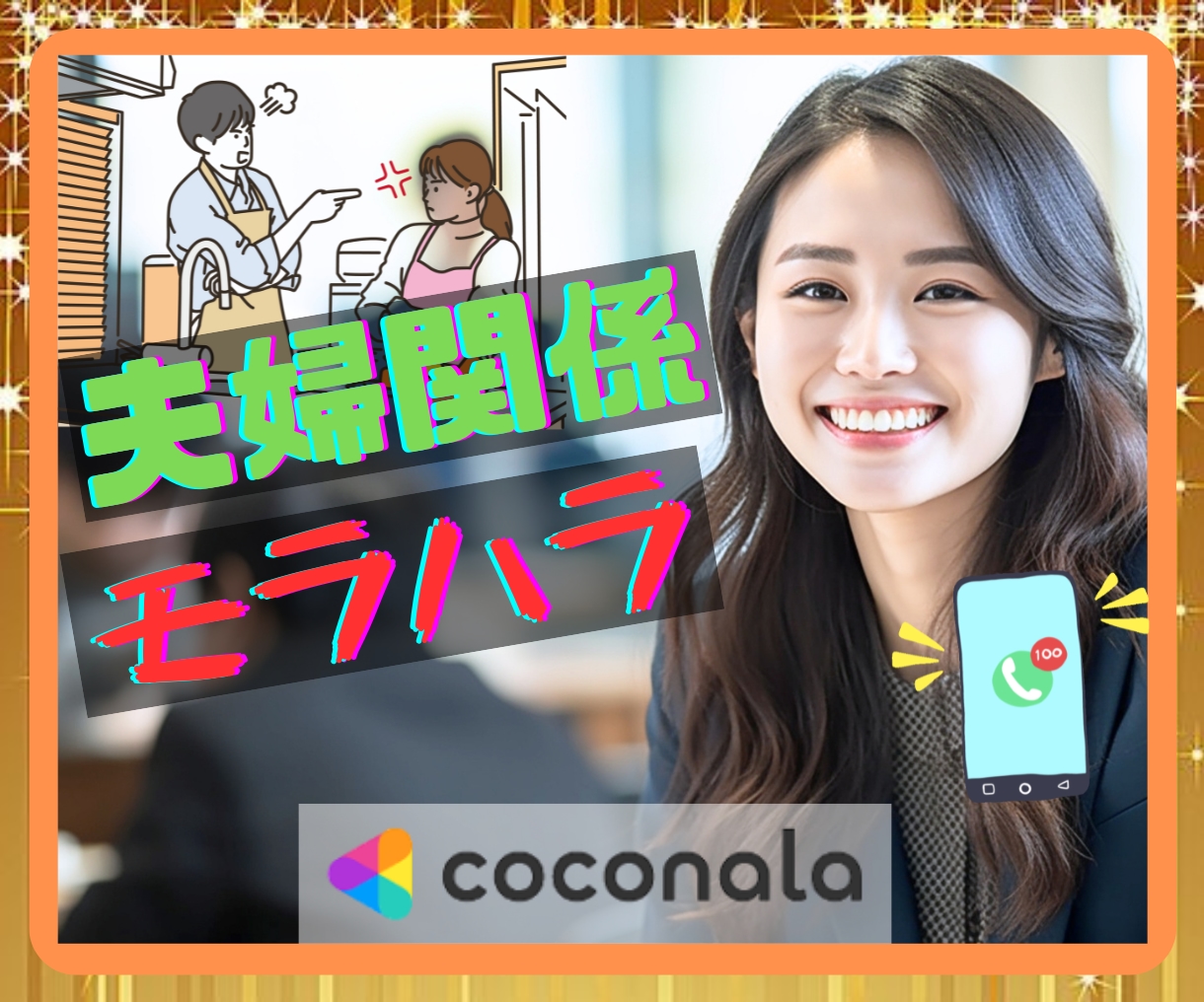 夫婦問題☘ハラスメント☘悩み愚痴☘傾聴☘共感します モラハラ・パワハラ・自己愛性パーソナリティ障害・ナルシスト イメージ1