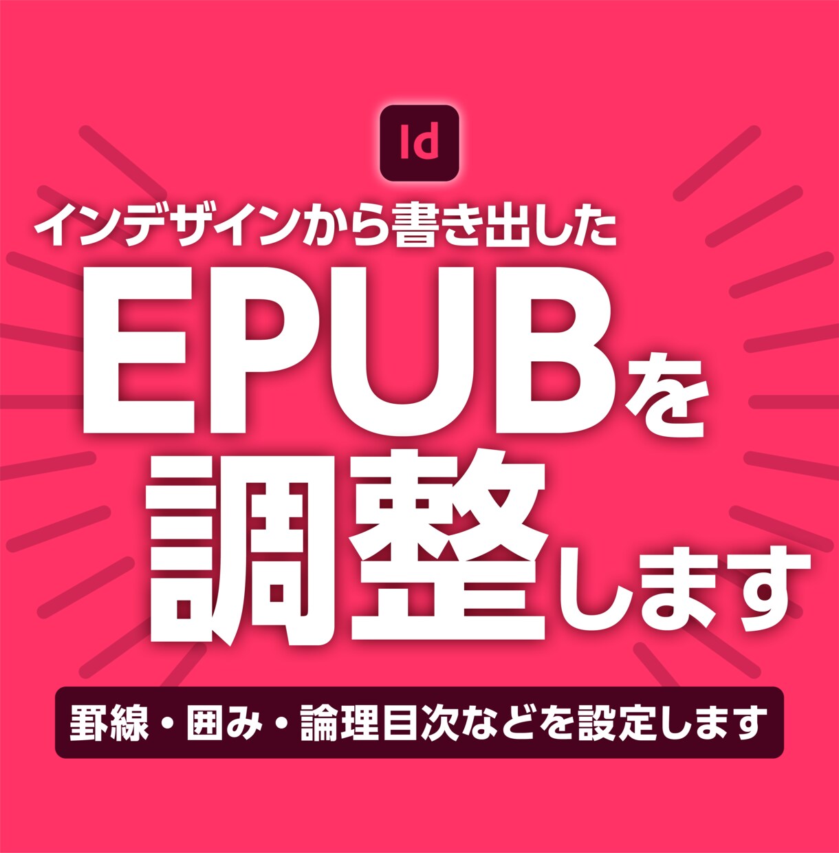 インデザインから書き出したEPUBを整えます EPUBを“プロ品質”へ。印刷歴15年のプロが仕上げます イメージ1