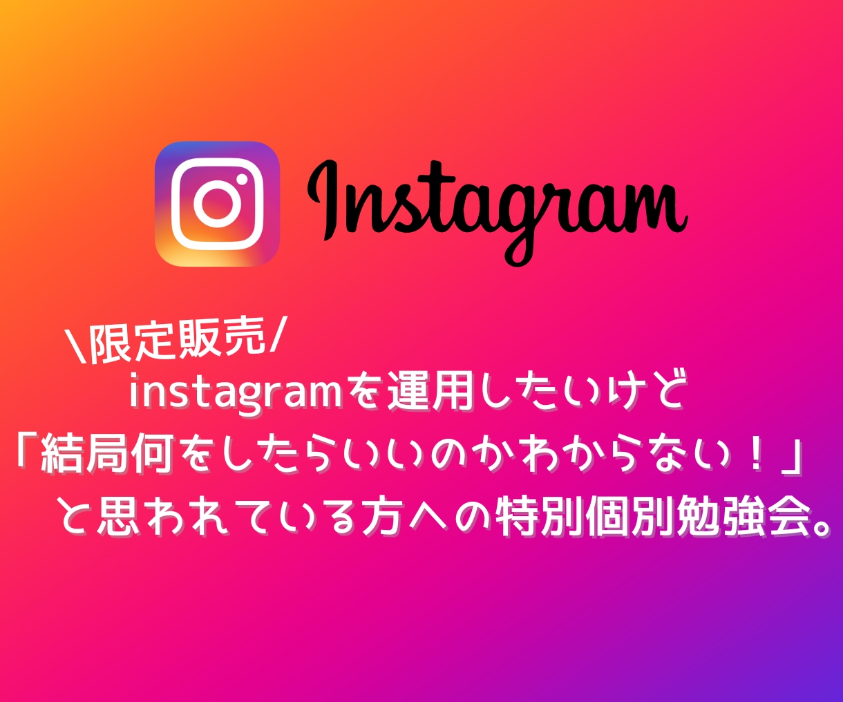 インスタ運用勉強会を個別で開催しサポートします 0→１に特化したノウハウをGETし、今日から運用を始めよう！ イメージ1