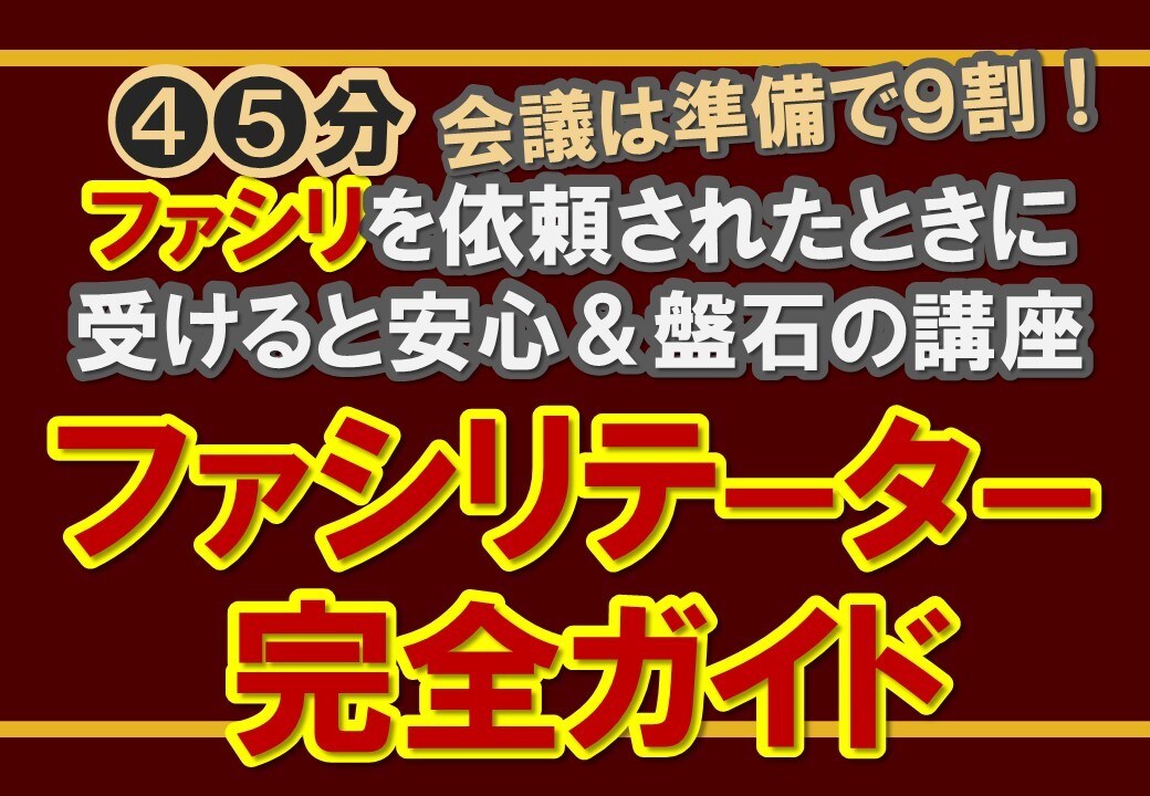 結果に導くファシリテーター完全ガイド教えます 会議を目的地まで導く準備術を完全公開！準備チェックリストあり イメージ1