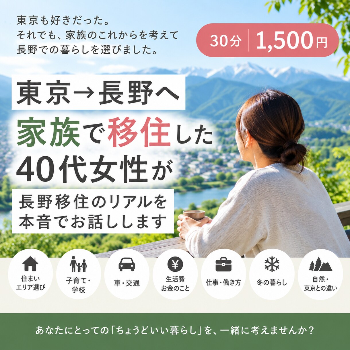 東京→長野へ家族移住したリアルを話します 長野移住が自分に合うか一緒に考えます！お気軽に。 イメージ1