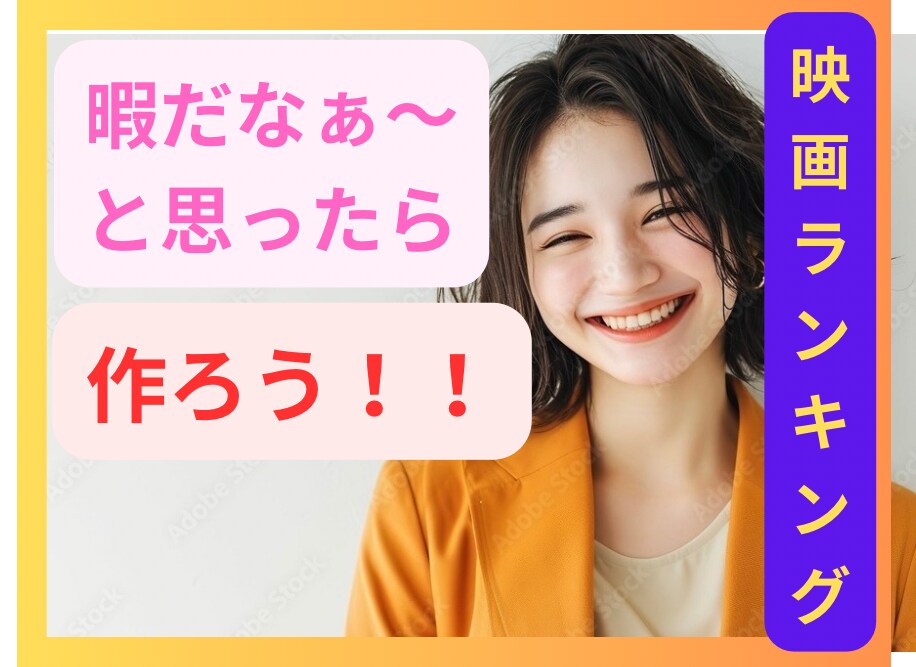 映画好きなんです！みんなでランキング作ります ⭐︎私とあなたとで⭐︎色んな映画のランキングを作ろう⭐︎ イメージ1