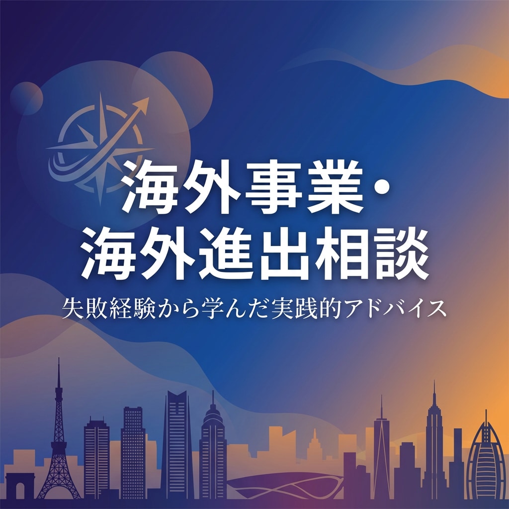 海外事業・海外進出に関する実践的な相談ができます 海外事業の失敗を糧にした実践アドバイス イメージ1