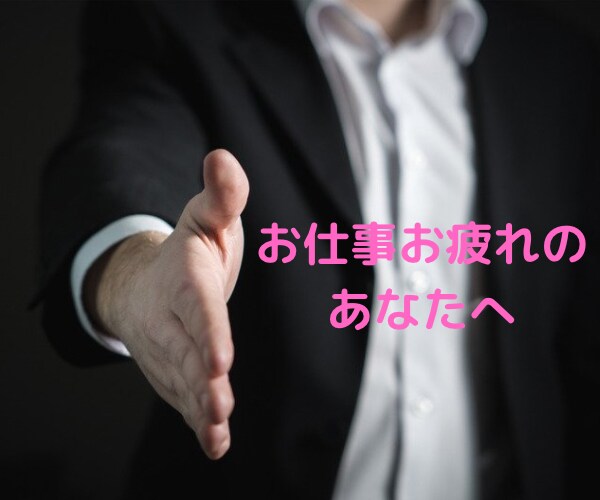 パワハラ•仕事が辛い方へ⭐️一緒にお悩み晴らします 残業地獄・仕事が辛い・転職したい!そんなあなたに寄り添います イメージ3