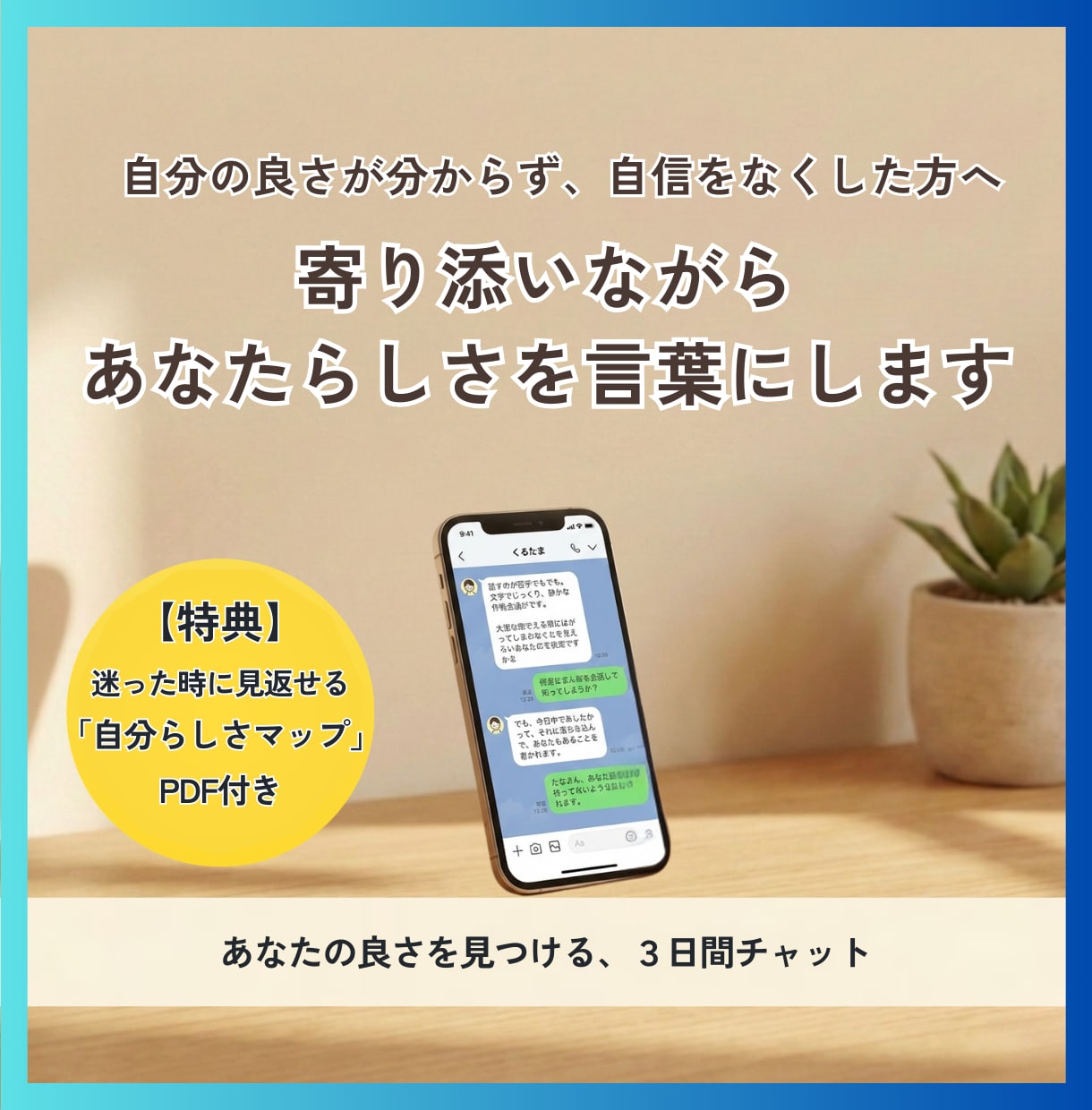 自分の良さや強みを、あなたの言葉にします 自信をなくしたあなたへ。自分らしさを一緒に言葉にします イメージ1