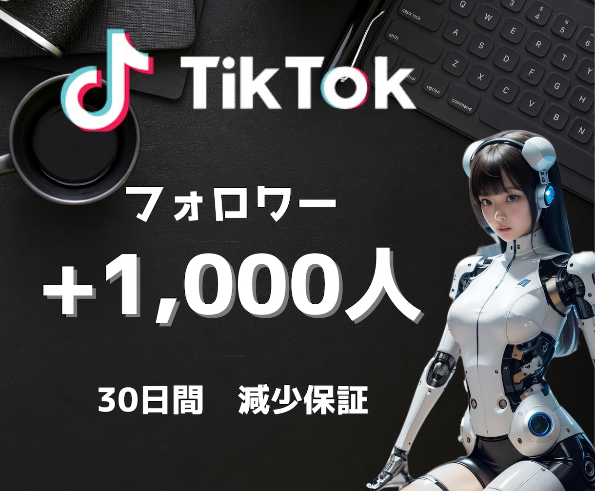 TikTokフォロワー1000人増やします 50万人・安心の30日保障・URL貼付＆Liveが即可能に イメージ1