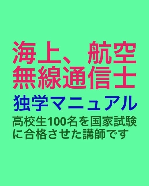 無線通信士、無線技士の独学での受験をお勧めします 勉強開始後の助言や無線技術に関するご相談は別途見積り致します イメージ4