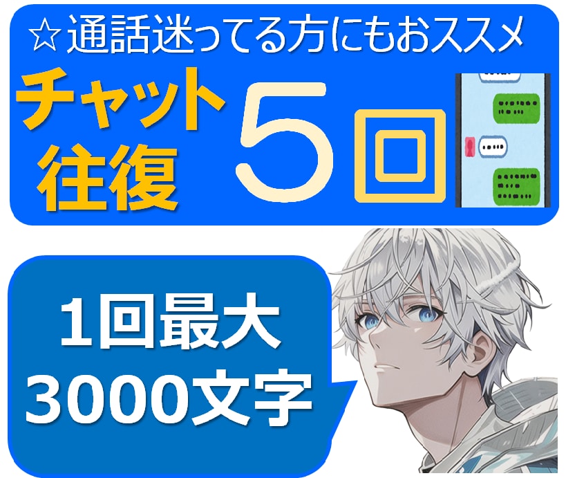 悩み相談、愚痴、雑談何でも聞きます 僕とチャットで5往復、なんでも話しましょう イメージ1