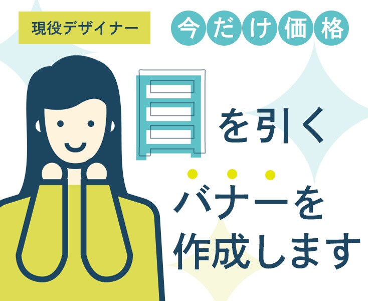 目を引くバナーを作成します お手頃価格でバナーを作成します。 イメージ1
