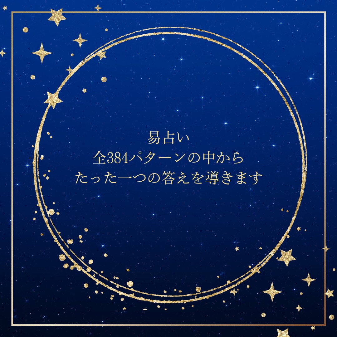 恋愛・仕事・転職等、明確な道しるべを占います 進むべき道をズバリ鑑定｜揺らがない古代の智慧、それが易占 イメージ3