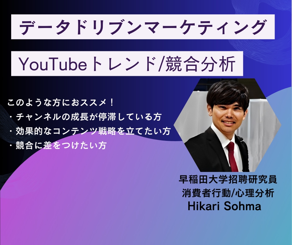 YouTubeのトレンド・競合分析を行います プロのマーケターがYouTube運用徹底サポート！ イメージ1
