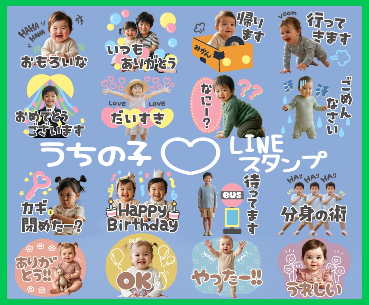 うちの子LINEスタンプ作ります お子様のお写真で自分だけのLINEスタンプを イメージ1