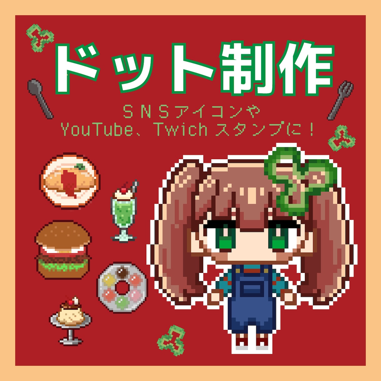 ドット絵制作します SNSアイコンやTwich、YouTubeスタンプなどに！ イメージ1