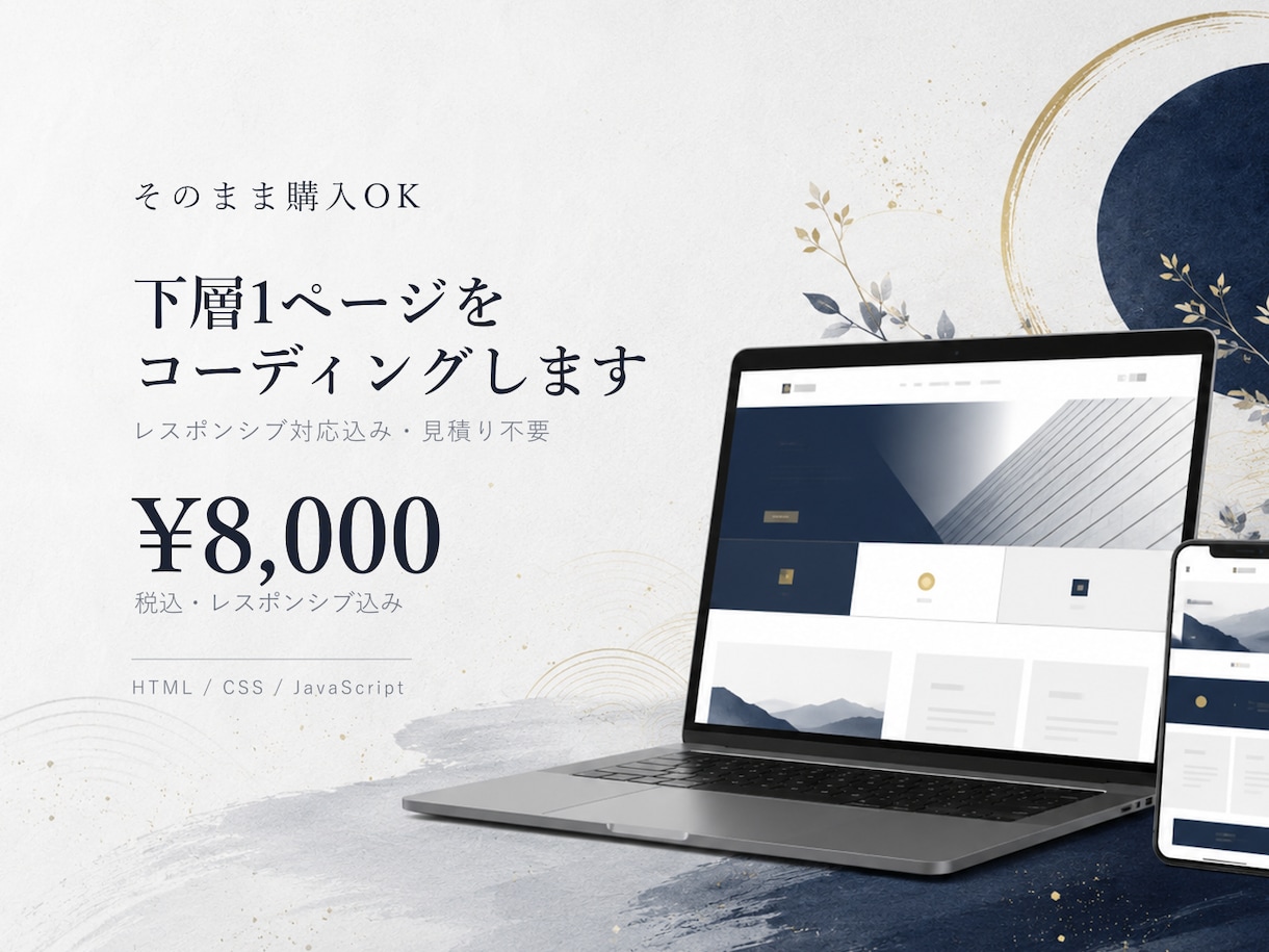 そのまま購入OK｜下層1ページをコーディングします デザインデータがあれば、見積り不要でご依頼可能 イメージ1
