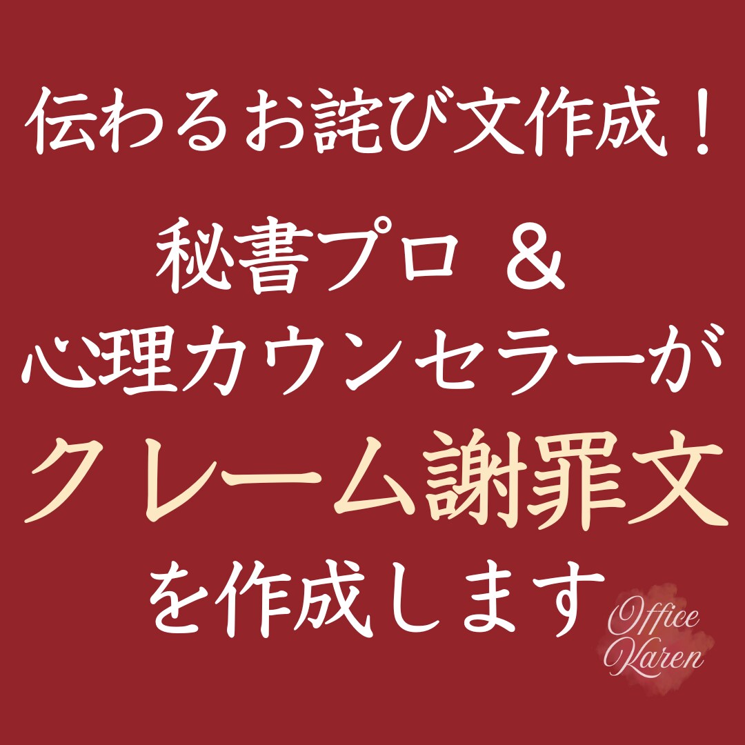 伝わるお詫び文作成｜クレーム・謝罪文に対応します クレーム対応で困った時に。プロの秘書が誠実に書き上げます イメージ1