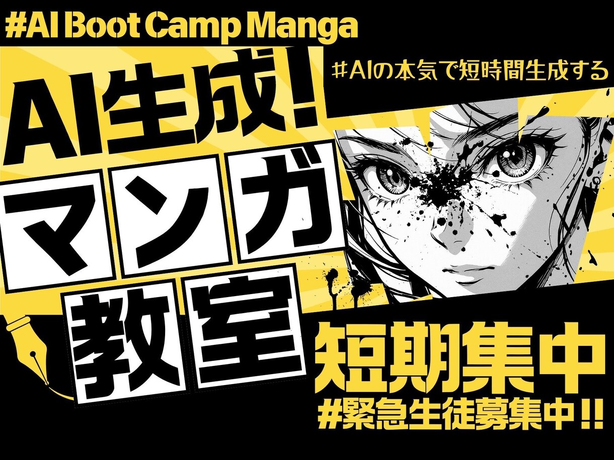 ゼロから始める！オリジナル“漫画”がつくれます AIマンガ教室・短期集中レッスン開講！ イメージ1