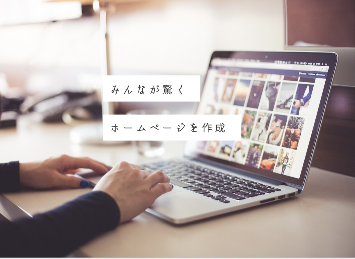 いつも使うホームページ作成します オシャレ！と言われるようなステキなホームページを作成致します イメージ1