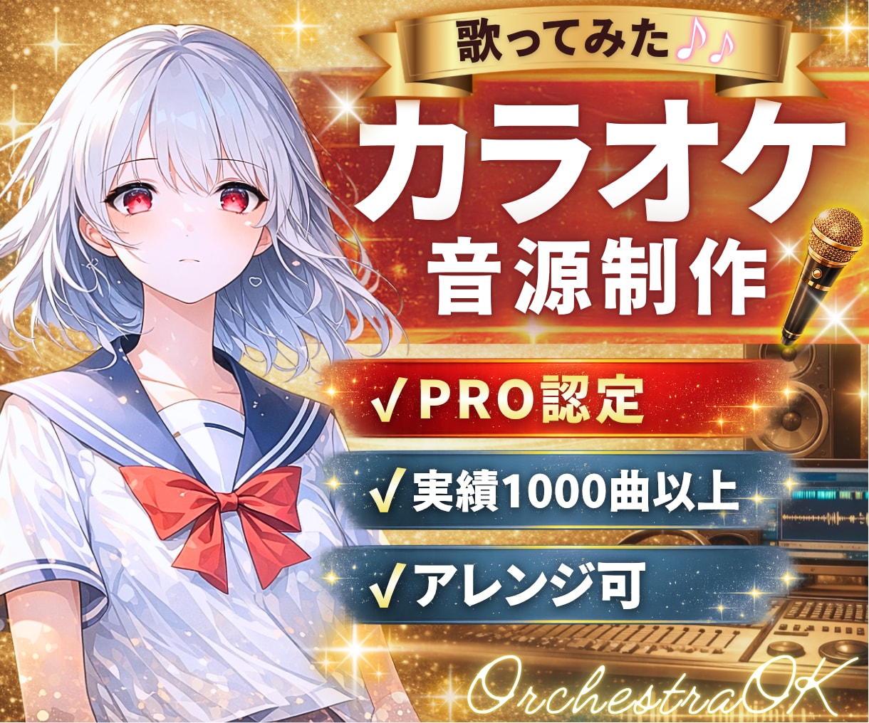 現役作編曲家による高品質カラオケ音源作ります 実績１０００曲以上！アレンジ・原曲に忠実までお任せください！ イメージ1