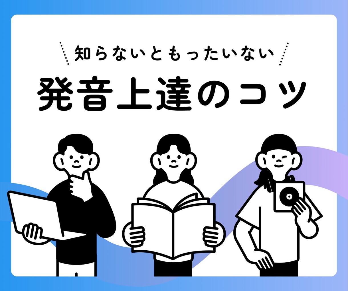 英語レッスン経験1000回のプロが発音を指導します 【アメリカ発音】先着20枠限定の特別価格でご案内中 イメージ1