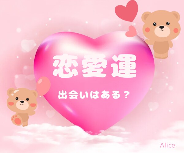出会いはある？あなたの恋愛運をタロットで占います 彼氏はできる？出会いの可能性は？出会いの時期は？など占います イメージ1