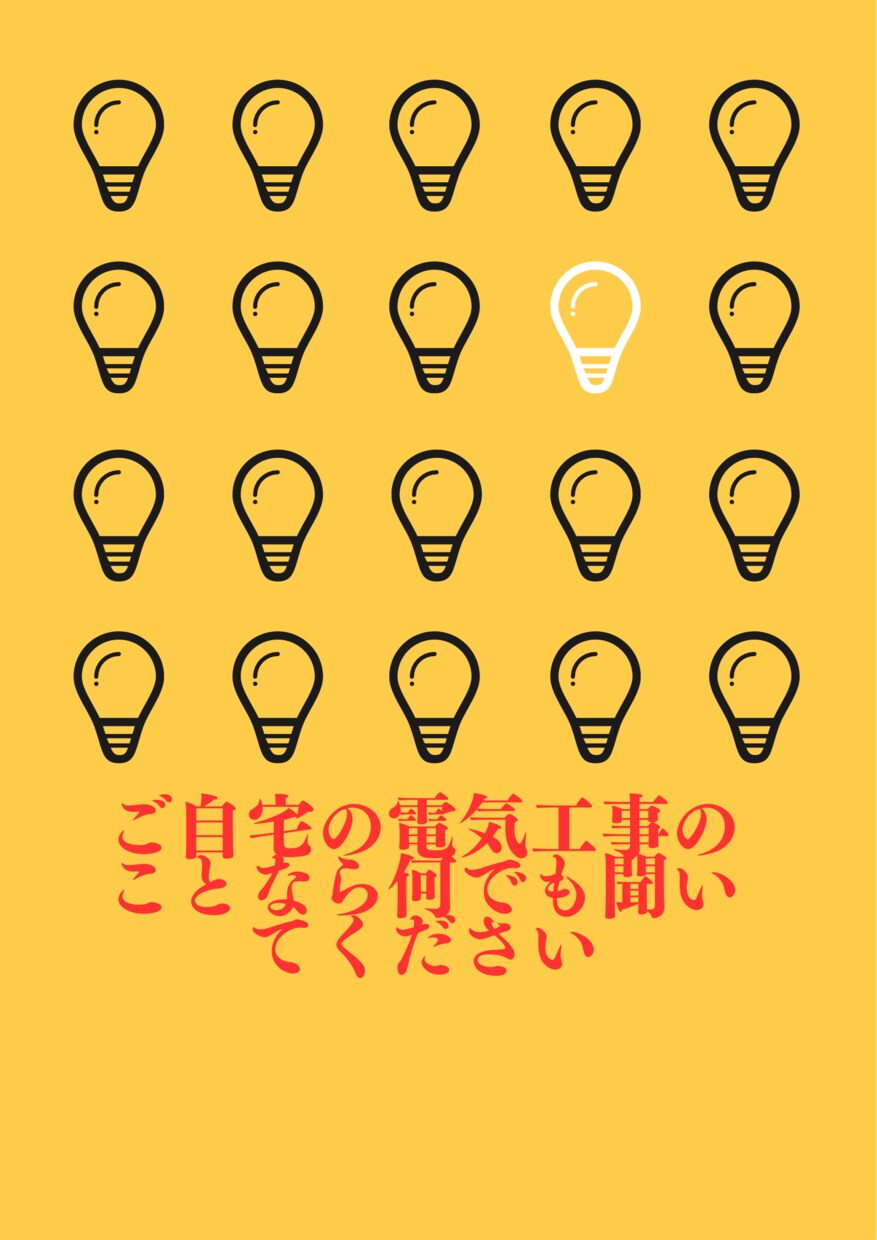 リフォームや新築での電気工事のアドバイスします 電気工事歴15年での経験をもとにご提案します イメージ1