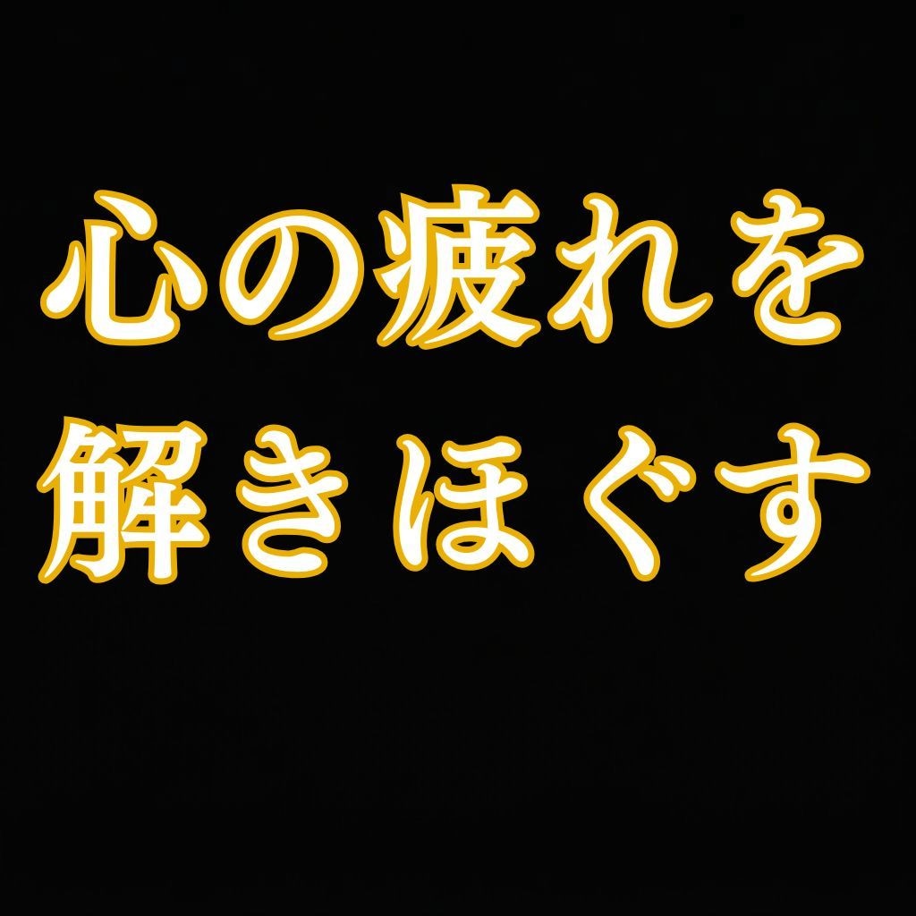 人間関係で疲れた心を霊視し癒しと波動調整します 気疲れ・我慢・対人ストレス◆心を癒し波動を整える個別施術 イメージ1