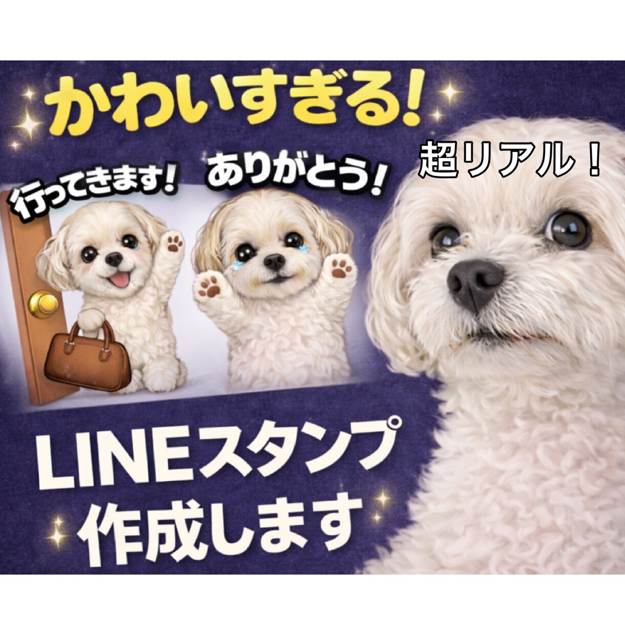 愛犬愛猫の写真でLINEスタンプ作成します 写真に忠実に｜ゆる可愛く加工｜プレゼントにも大人気 イメージ1