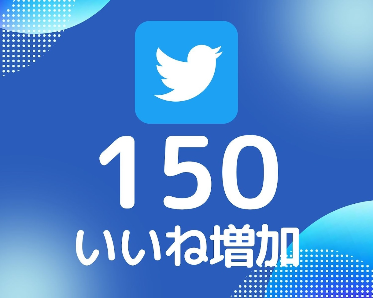 Twitterいいね150増えるまで拡散します 10日間保証付■追加オプションでさらにお得！ イメージ1