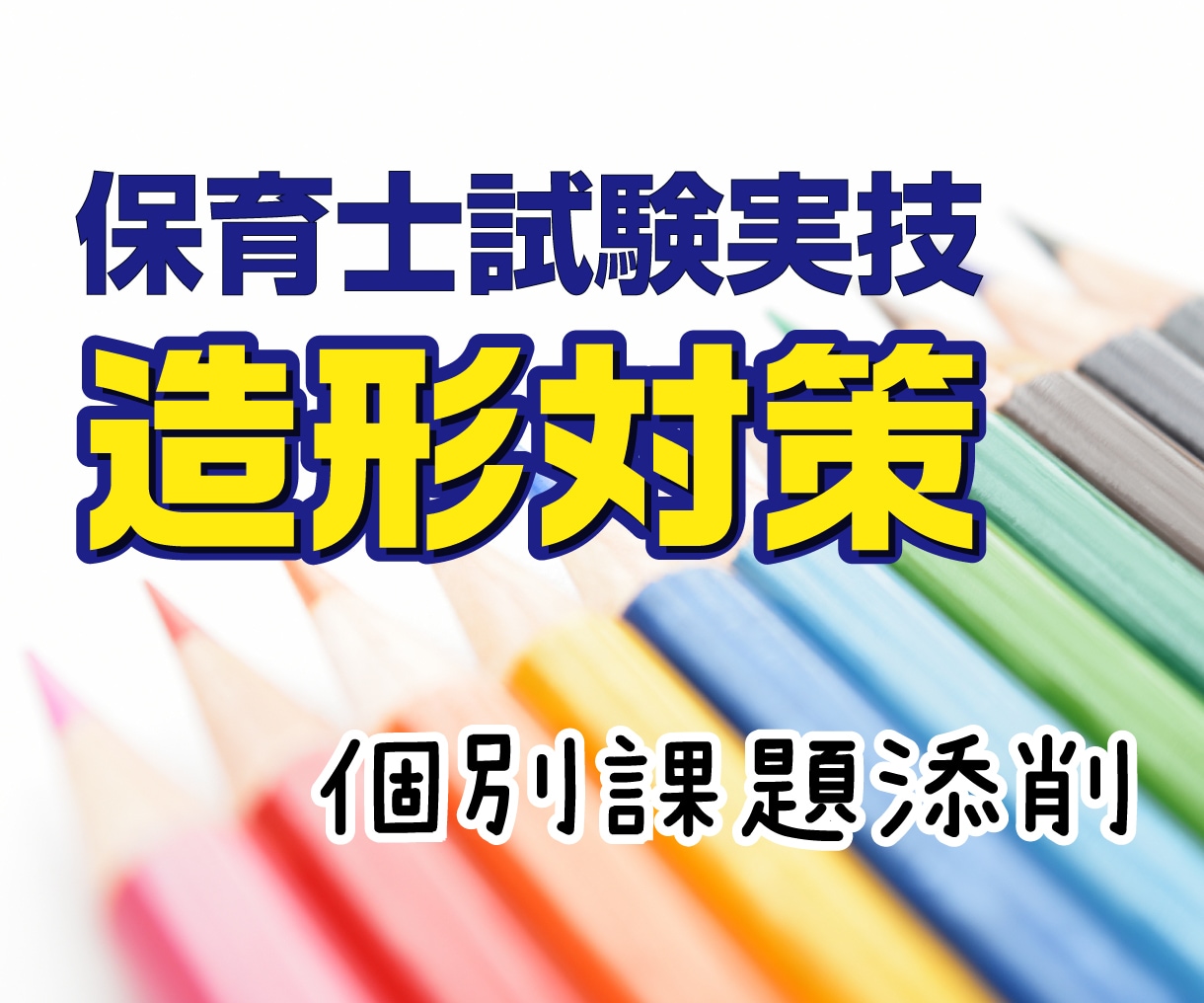 保育士試験実技造形対策★個別課題添削★します 保育士試験に合格した現役デザイナーが分かりやすく添削します イメージ1