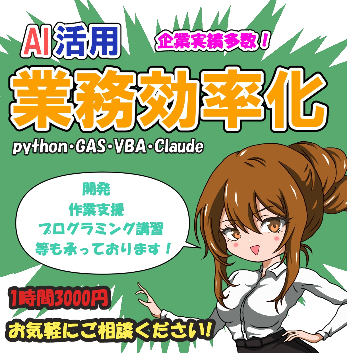 業務効率化・SW開発・ご相談お受けいたします python/GAS/VBA/Claude 開発 調査 支援 イメージ1